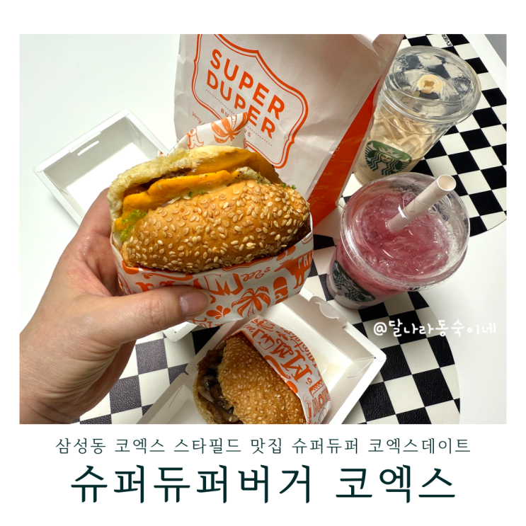 삼성동 코엑스 맛집 슈퍼듀퍼 코엑스데이트 수제버거 점심 별마당도서관 크리스마스