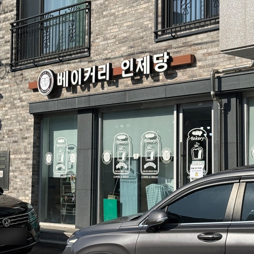 베이커리인제당 사진 1