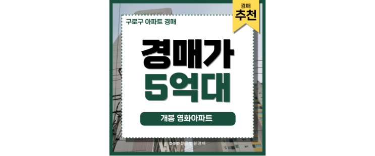 구로구아파트경매 개봉 영화아파트, GTXB 호재 임박 구로구아파트경매 개봉 영화아파트, GTXB 호재 임박