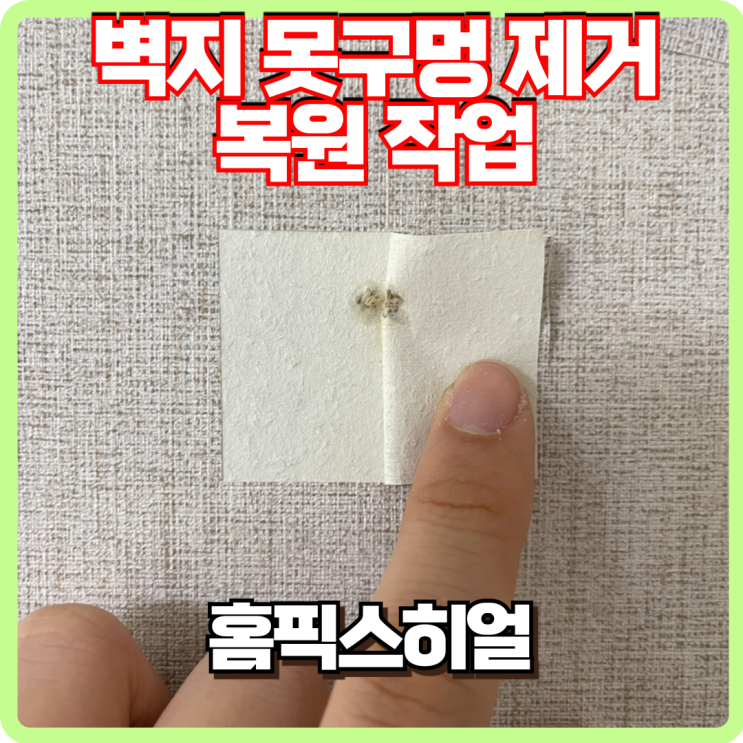  못박힌 벽지 복원작업 전문업체