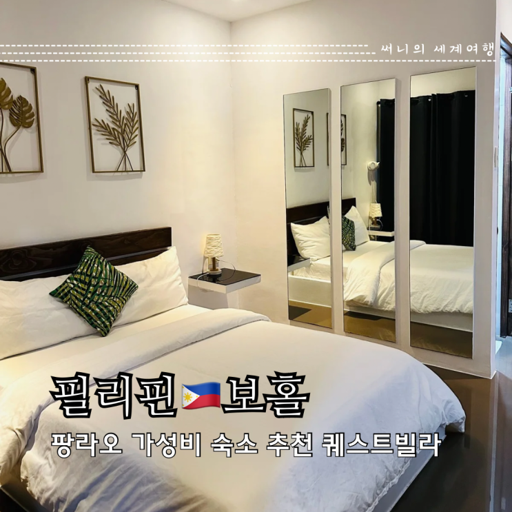 보홀 가성비 숙소 추천 퀘스트빌라 공항 호텔 보홀 가성비 숙소 추천 퀘스트빌라 공항 호텔