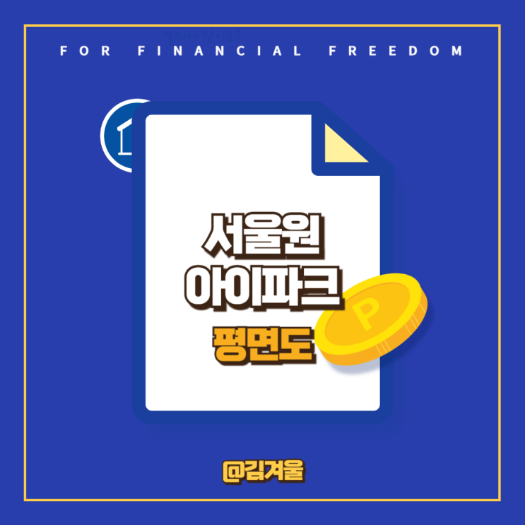  서울원 아이파크 평면도 정보 알아보기