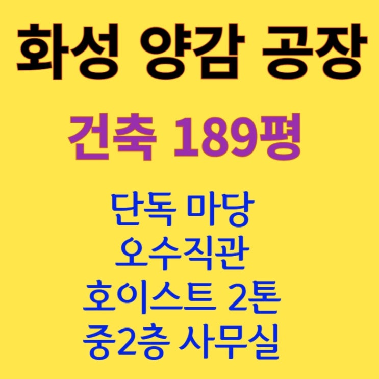  [189평 화성 양감] 호이스트 설치된 단독마당 공장