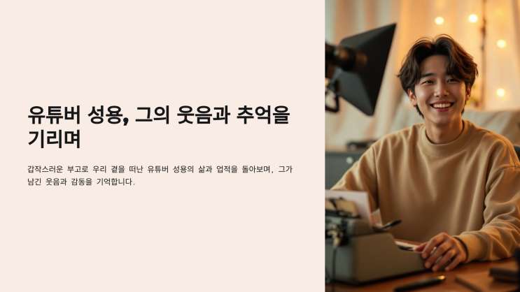 유튜버 성용, 그의 갑작스러운 부고와 남겨진 이야기