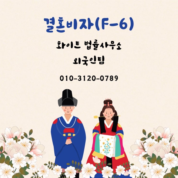  외국인 배우자의 결혼비자(F-6) 신청 시 심사, 면제, 불허 사유에 대한 모든 것