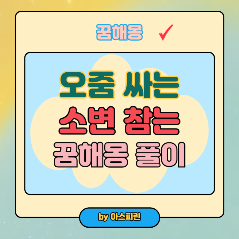 이불에 오줌 싸는 꿈 길몽 흉몽 상황별 풀이 금전운 연관 해몽 바지에 오줌 , 소변을 참는 꿈