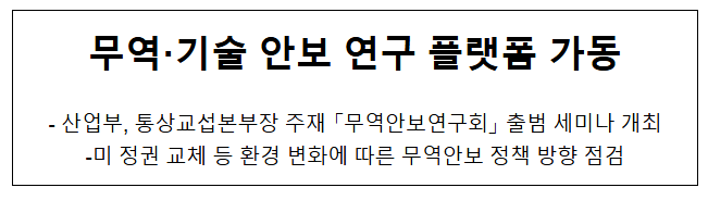 무역·기술 안보 연구 플랫폼 가동 무역·기술 안보 연구 플랫폼 가동