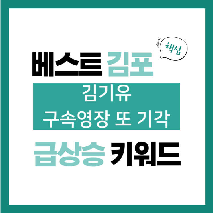 2024년 11월 22일(금) 급상승 키워드, <b>김기유</b> 구속영장 또 기각