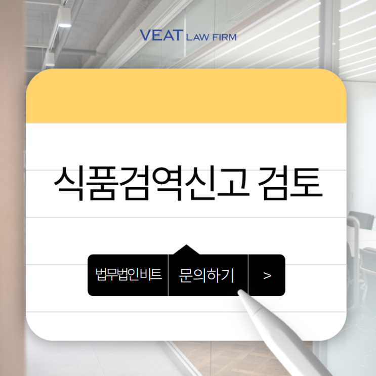  식품검역신고 행정처분 대응 및 법적 대응 방법