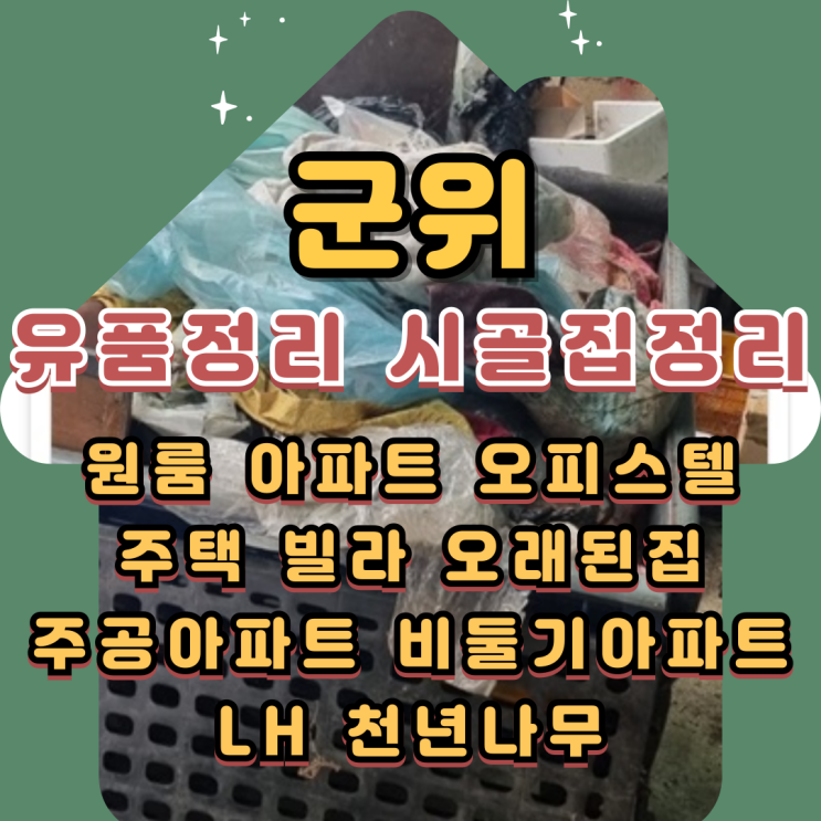  군위유품정리 시골집정리 폐기물처리 정확하게