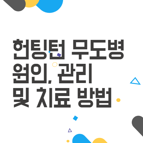 헌팅턴 무도병 원인, 관리 및 치료 방법 알아보기 헌팅턴 무도병 원인, 관리 및 치료 방법 알아보기