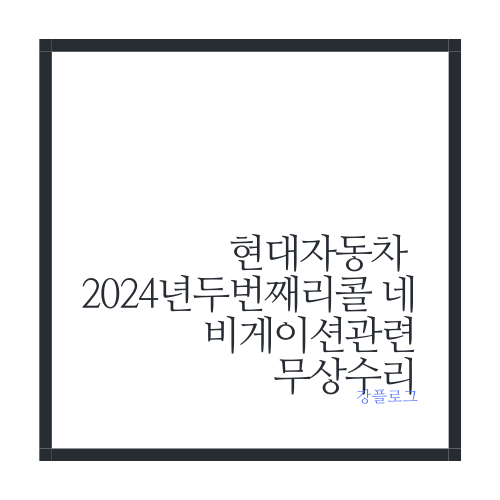  현대자동차 2024년 두번째 리콜 네비게이션 관련 무상수리-그랜저GN7 등 11차종