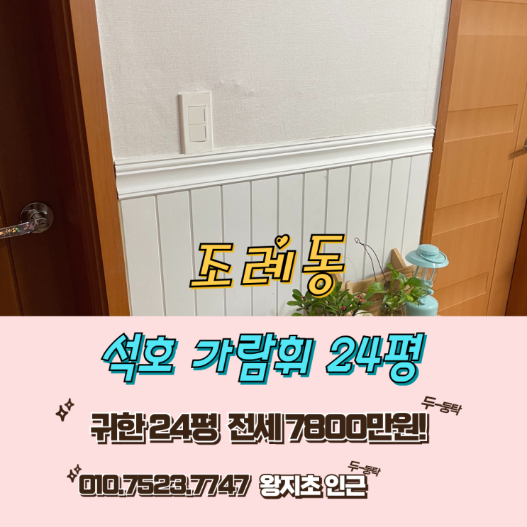 조례동 왕지초 인근 석호 가람휘 아파트               귀한  24평 전세!