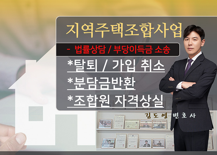 지역주택조합 지역주택조합10 - 지주택탈퇴와 조합원자격상실 분담금반환청구( 지역주택조합 부당이득청구, 탈퇴 취소계약서검토, 분담금전액환불, 조합원자격상실 )