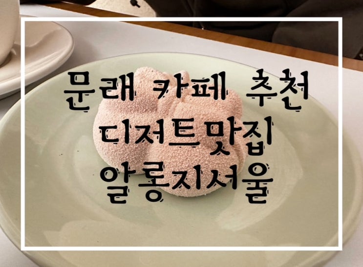  파티시에가 운영하는 문래 카페 내돈내산 알롱지서울