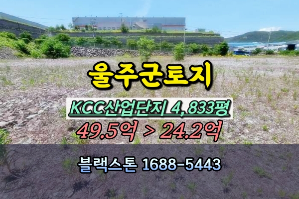  KCC일반산업단지 토지 경매 5천평 울주군 공장부지