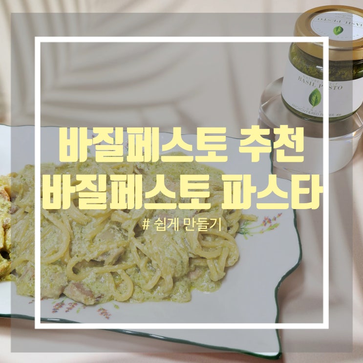 시판 바질페스토 추천 채소팜 - 바질페스토 파스타 만들기 시판 바질페스토 추천 채소팜 - 바질페스토 파스타 만들기