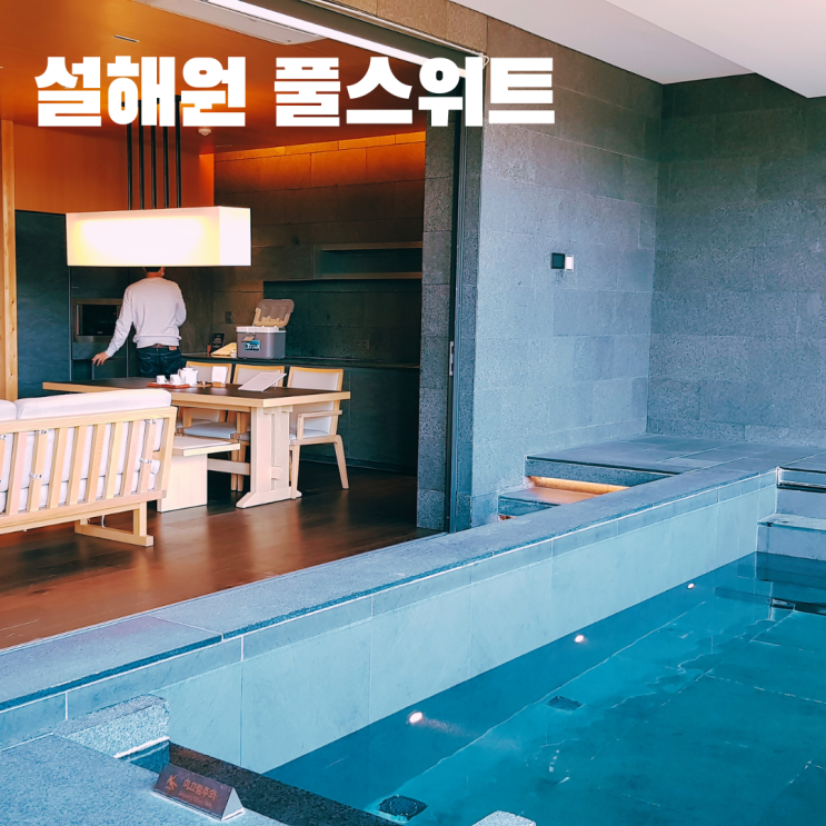  설해원 풀스위트 내돈내산 이용후기 강원도 양양 숙소 추천