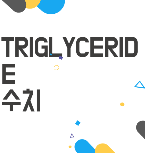 TRIGLYCERIDE수치, 건강한 삶을 위한 필수 체크 포인트! TRIGLYCERIDE수치, 건강한 삶을 위한 필수 체크 포인트!