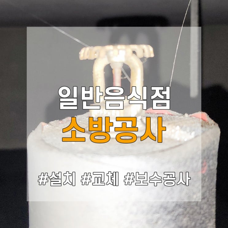  일반음식점 인테리어 소방공사