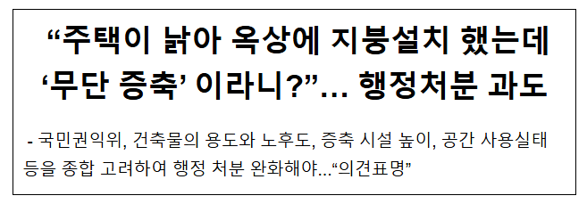 “주택이 낡아 옥상에 지붕설치 했는데 ‘무단 증축’ 이라니?”… 행정처분 과도 “주택이 낡아 옥상에 지붕설치 했는데 ‘무단 증축’ 이라니?”… 행정처분 과도