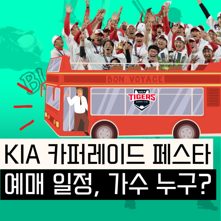 기아 광주 <b>카퍼레이드</b> 호마당 예매 일정 티켓링크 가격 걸그룹... 