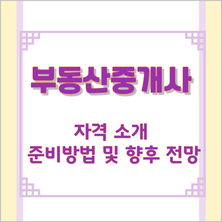 부동산중개사 자격 소개와 준비방법 및 향후 전망 부동산중개사 자격 소개와 준비방법 및 향후 전망