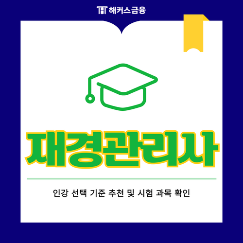  재경관리사 인강 고르는 기준 및 시험 과목 확인하고 합격하기