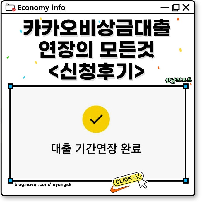 카카오뱅크 비상금대출 연장 방법 조건 거절 이유 후기