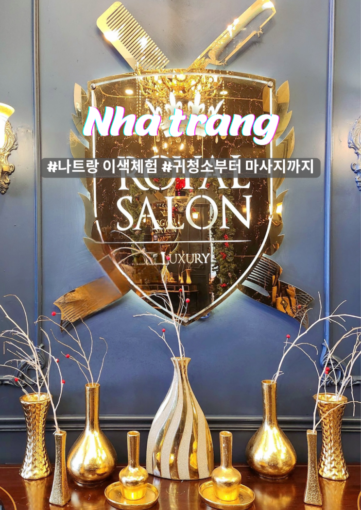  나트랑 이색체험 귀청소부터 마사지 럭셔리 로얄살롱 이발관