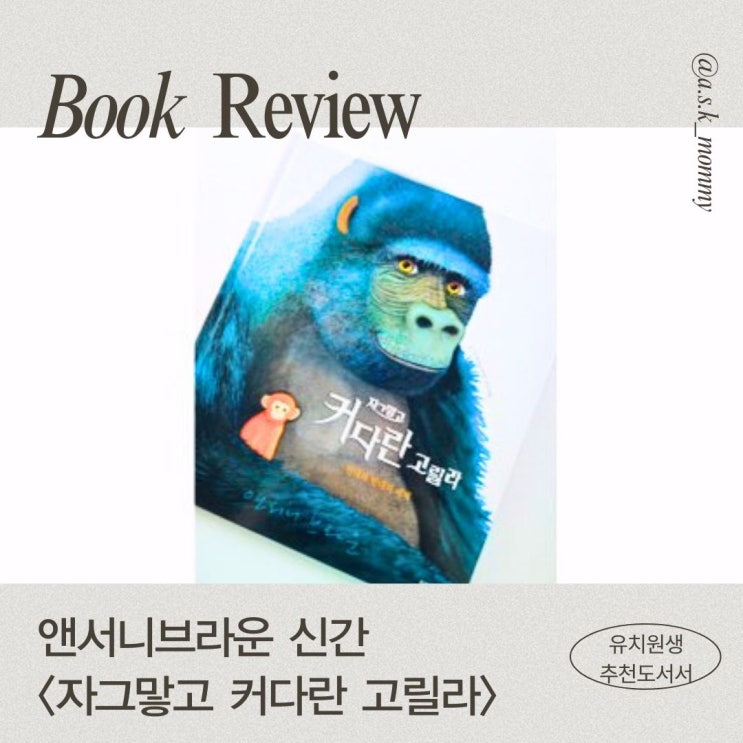  앤서니 브라운 신간 <자그맣고 커다란 고릴라> 리뷰