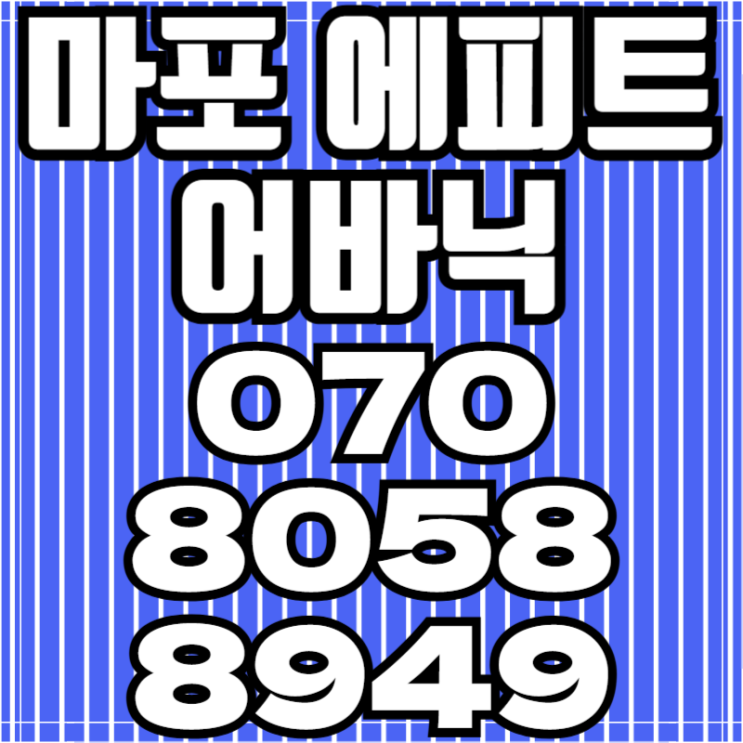  마포 에피트 어바닉 신축 마포아파트분양