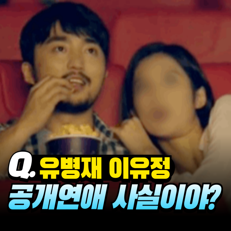 유병재 이유정 사귄다고? 진실일까 거짓일까?