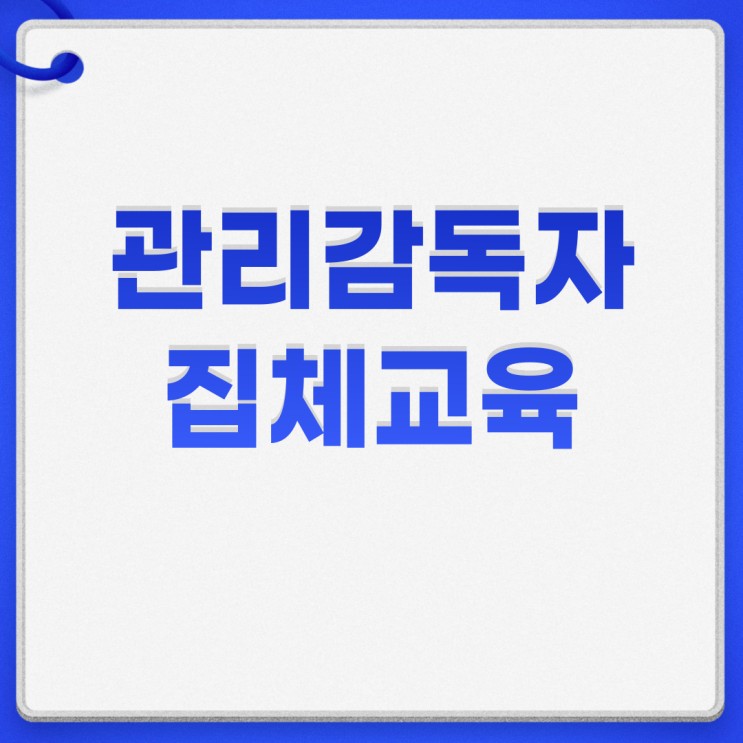  관리감독자 선임 역할 관리감독자집체교육 자료