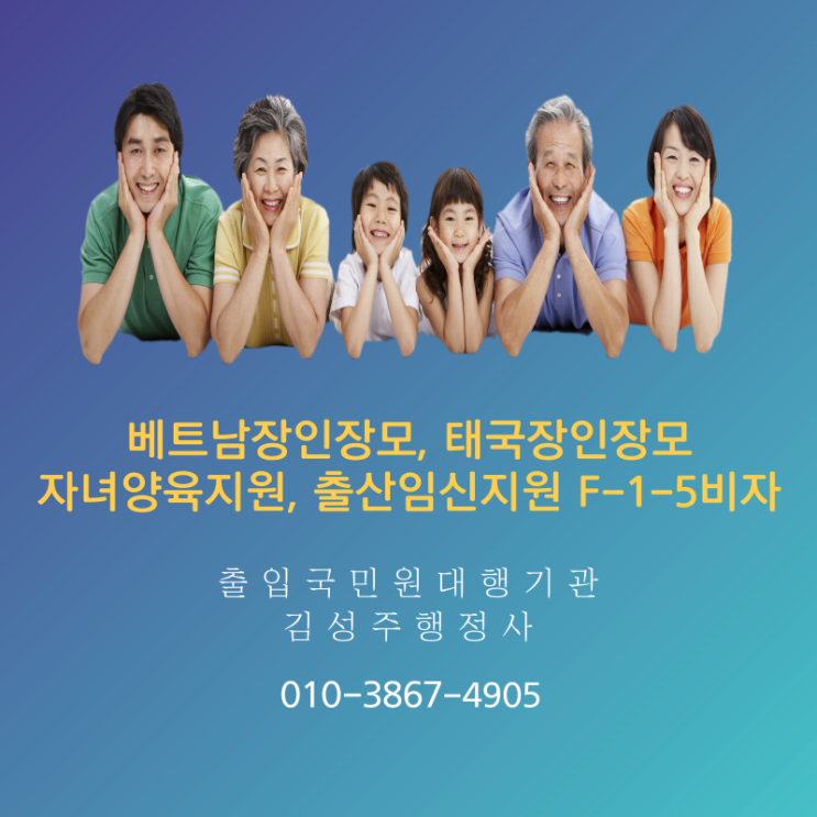  베트남, 태국 결혼이민비자(F-6) 배우자의 장인 장모 F-1-5 (방문동거)비자로 자녀양육지원 및 임신지원