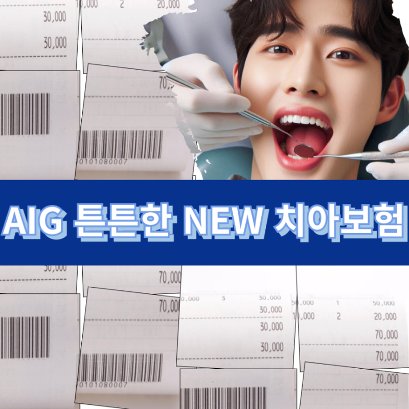 [AIG손해] 튼튼한 New 치아보험 - 1
