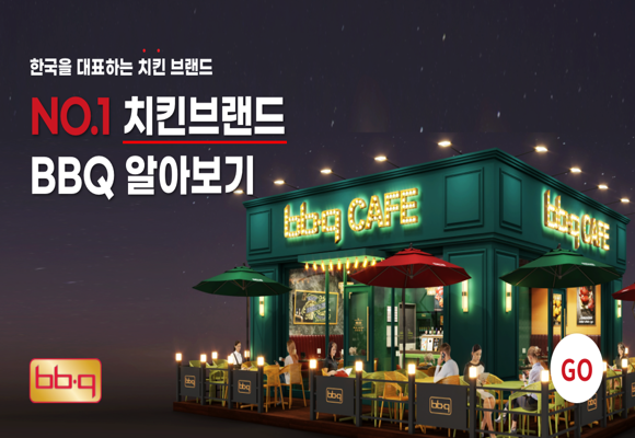  [창업 정보]BBQ 치킨 창업 지원금, 업종변경, 장비 렌탈 지원 혜택