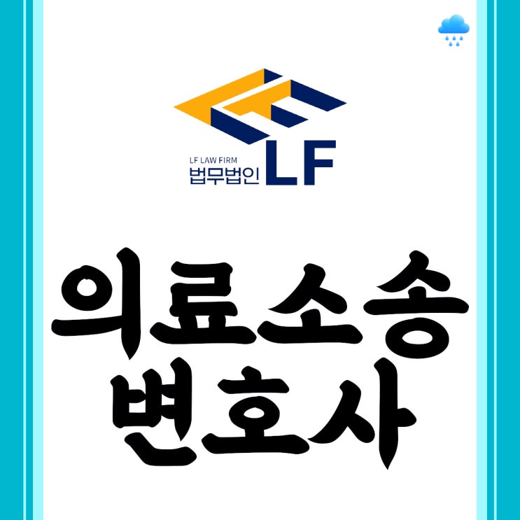  의료소송 손해배상 소송 승소 사례 보유한 변호사