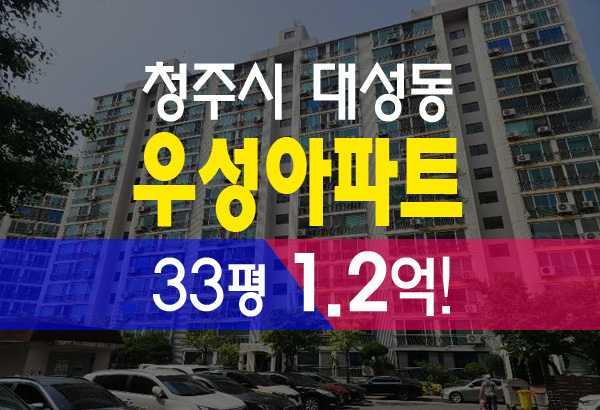  청주 대성동 우성아파트 33평 1억2천, 확실한 투자 기회 법원 경매