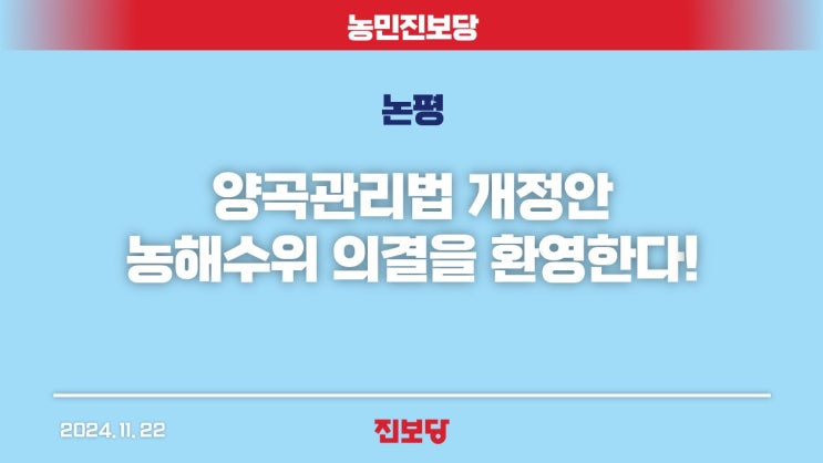 [농민진보당 논평] <b>양곡관리법</b> 개정안 <b>농해수위</b> 의결을 환영한다!