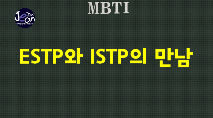  ESTP와 ISTP의 만남