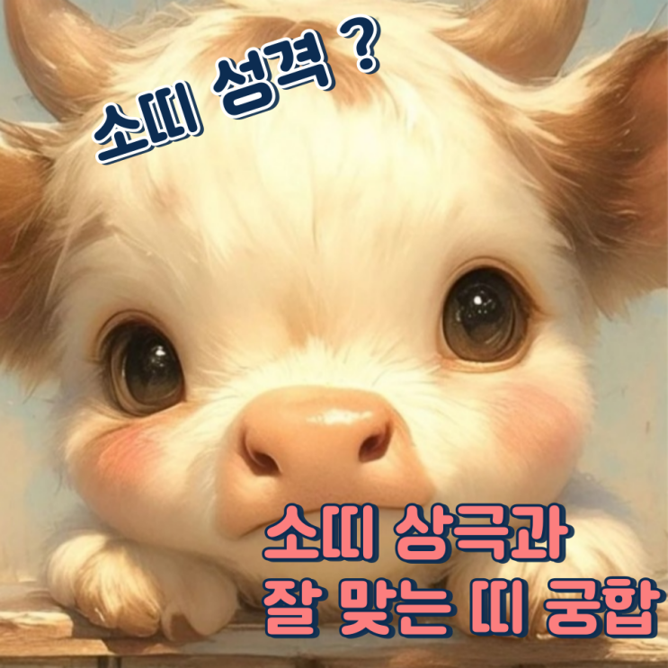  소띠와 잘 맞는 띠 (상극, 성격, 장점, 단점)