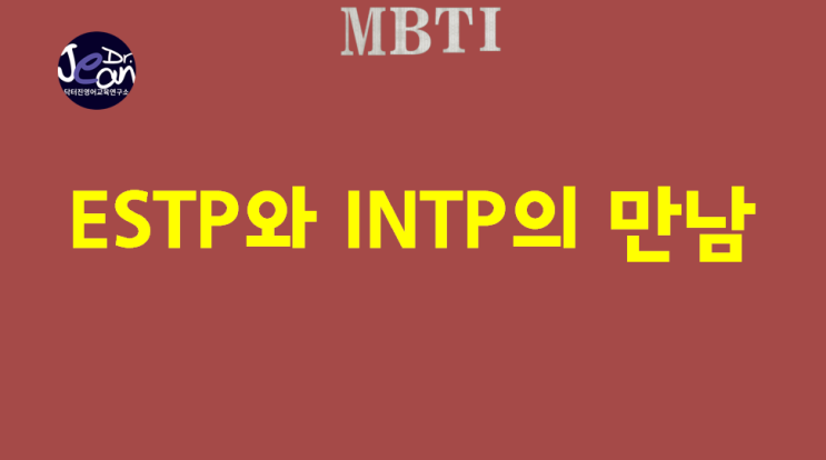  ESTP와 INTP의 만남