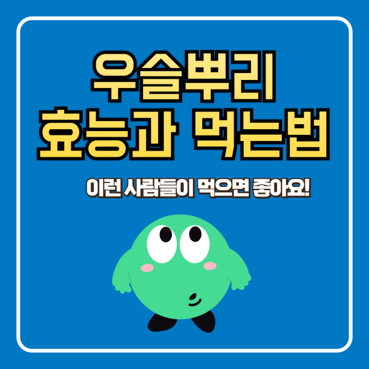  우슬뿌리 효능, 부작용, 먹는법 정리
