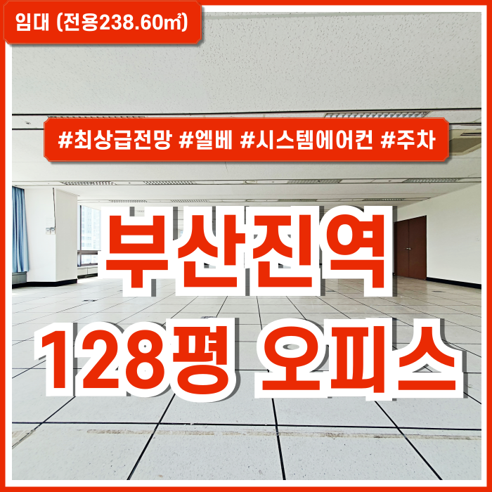  [임대] 부산진역대형사무실 최상급 전망과 깔끔한시설을 완비한 부산진역대로변오피스 엘리베이터 시스템에어컨 주차