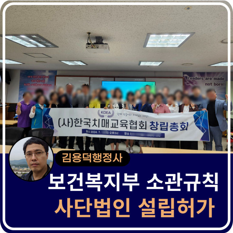  보건복지부 소관 규칙 사단법인 설립 사례, 행정사 법인 다행
