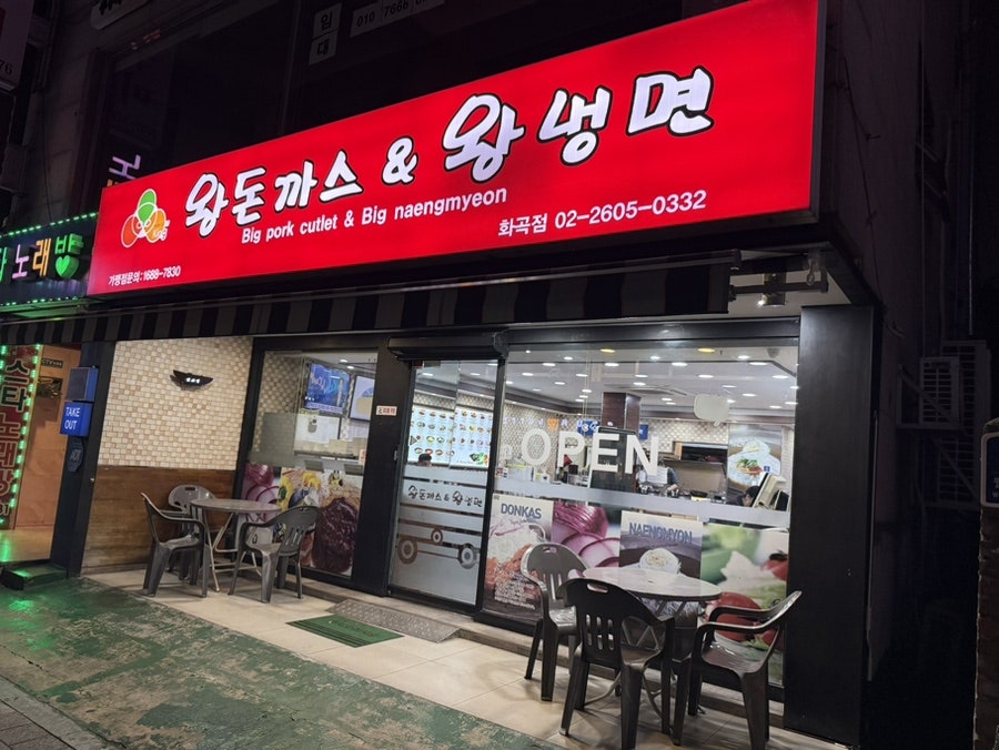 왕돈까스&왕냉면 화곡점 사진 1