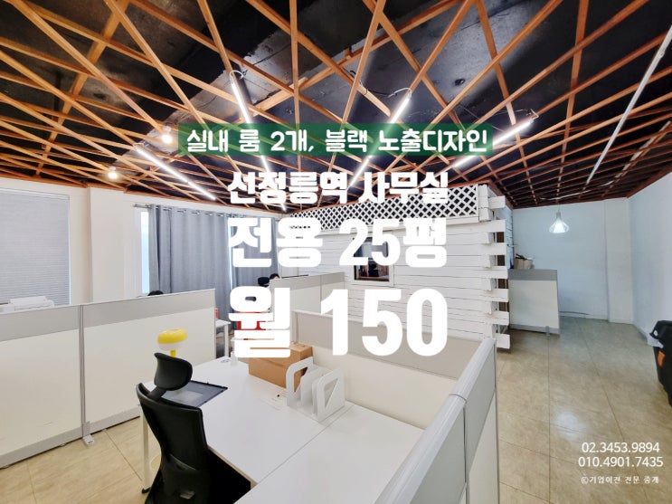  백만원대 오피스의 기적, 대로변 선정릉역 소형사무실 임대