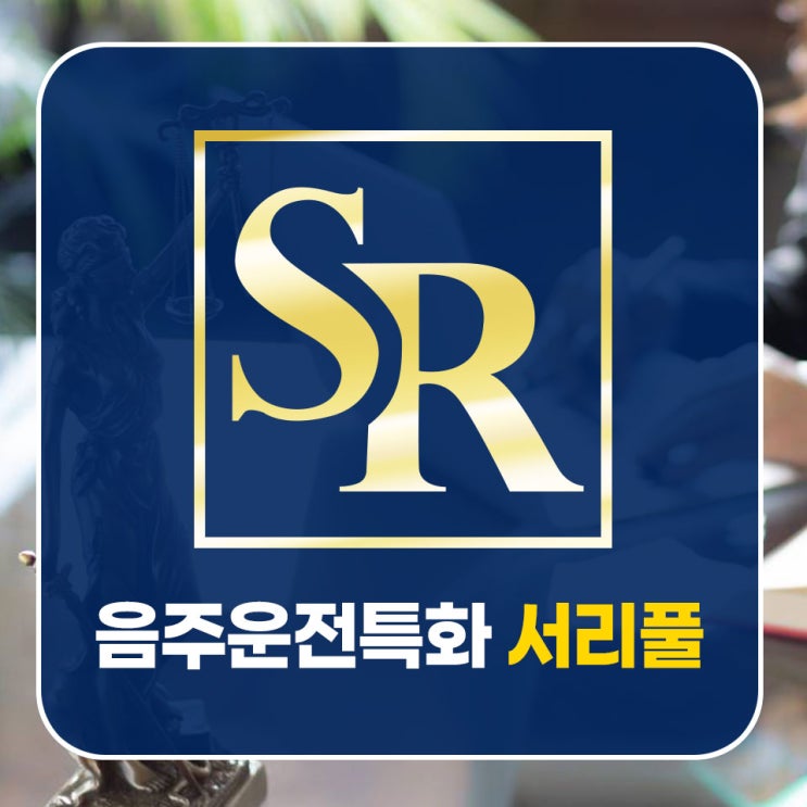 시흥음주운전전문변호사 음주뺑소니 경찰조사 출석 준비 어떻게 할까?