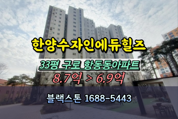  한양수자인에듀힐즈 경매 33평 구로구 항동아파트
